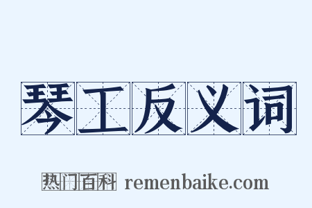 琴工反义词是什么意思的图片